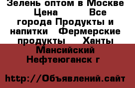 Зелень оптом в Москве. › Цена ­ 600 - Все города Продукты и напитки » Фермерские продукты   . Ханты-Мансийский,Нефтеюганск г.